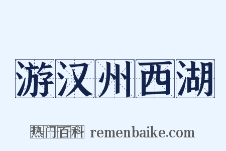 游汉州西湖是什么意思的图片